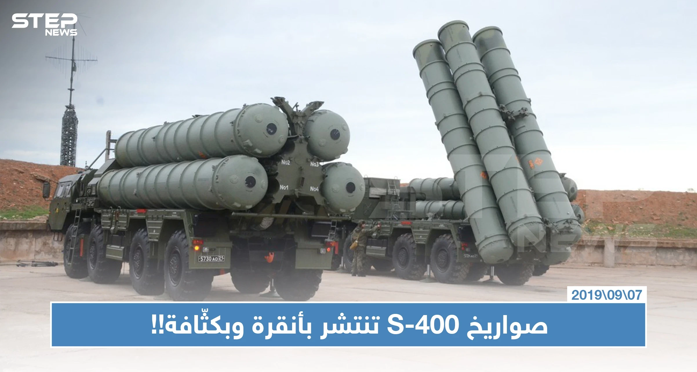 شاهد بالصور: رغم تهديدات واشنطن.. تركيا تنشر منظومة صواريخ إس 400 بكثّافة!!