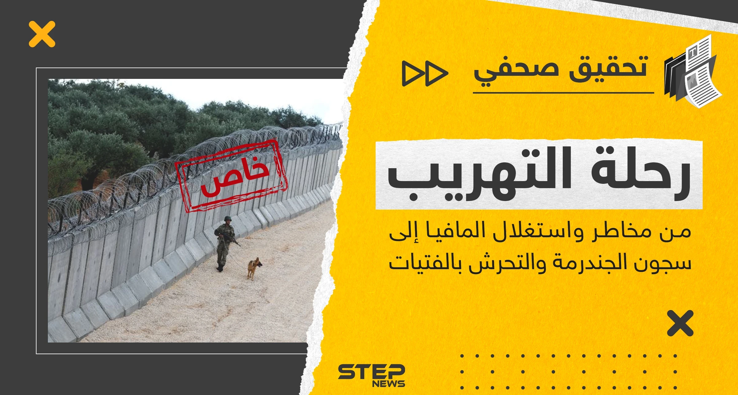 من تحت الأنفاق والأسلاك الشائكة إلى مصيرٍ مجهول.. رحلة التهريب من أين تبدأ وكيف تنتهي وعبر من؟