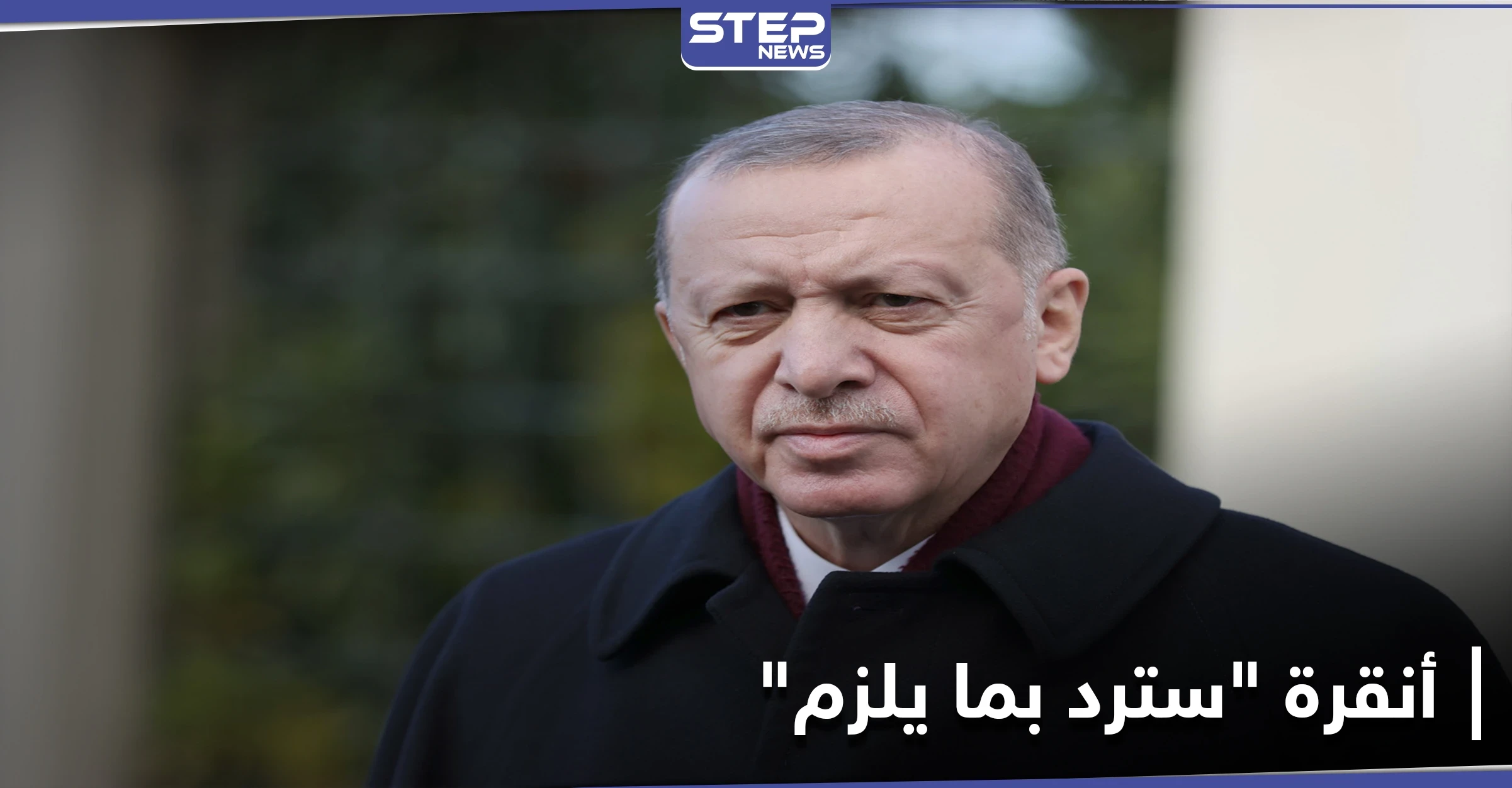"سنرد بما يلزم".. أوّل تعليق لـ أنقرة بعد فرض واشنطن عقوبات عليها