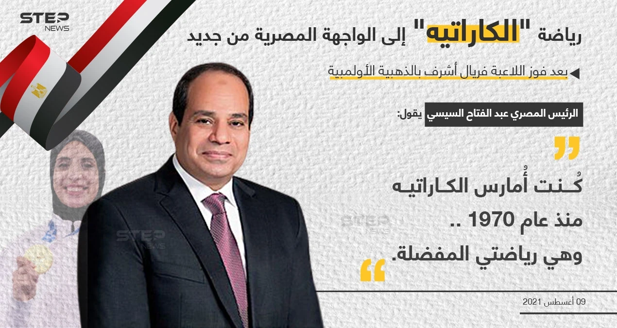 تعليق السيسي على فوز اللاعبة المصرية فريال أشرف بالذهبية الأولمبية