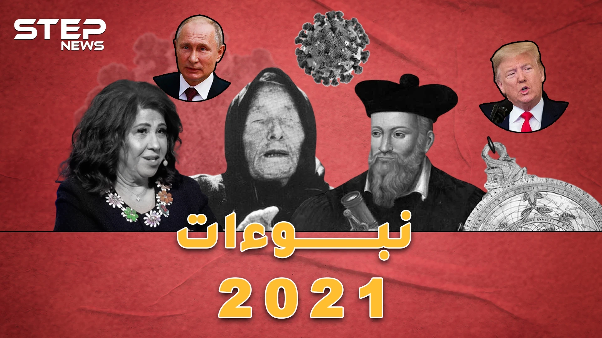 توقعات 2021 من " فانجا" و "نوستراداموس" حتى حايك وعبداللطيف: سنترحم على 2020