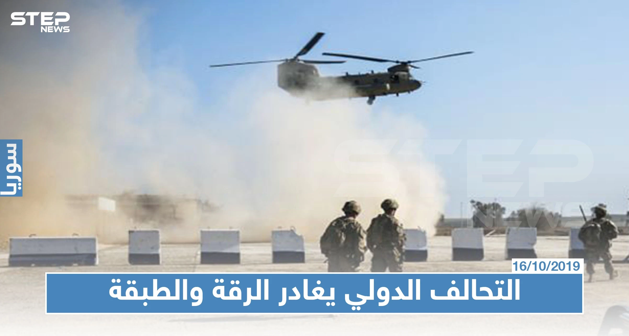 التحالف الدولي يعلن رسميا انسحاب قواته من الرقة والطبقة