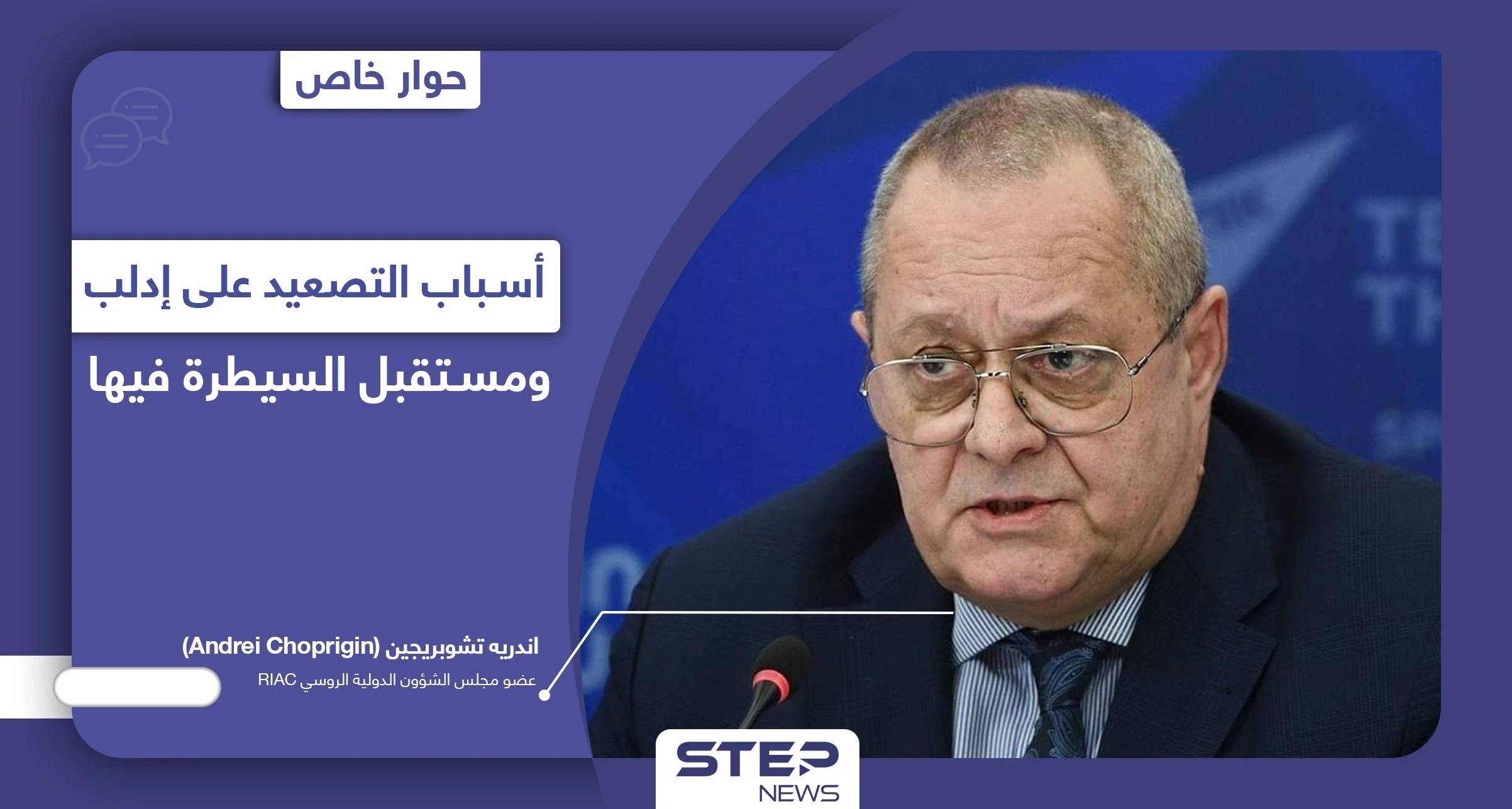 خبير بمجلس الشؤون الدولية الروسي يكشف سبب التصعيد على إدلب ويتحدث عن معركة قادمة لا محالة