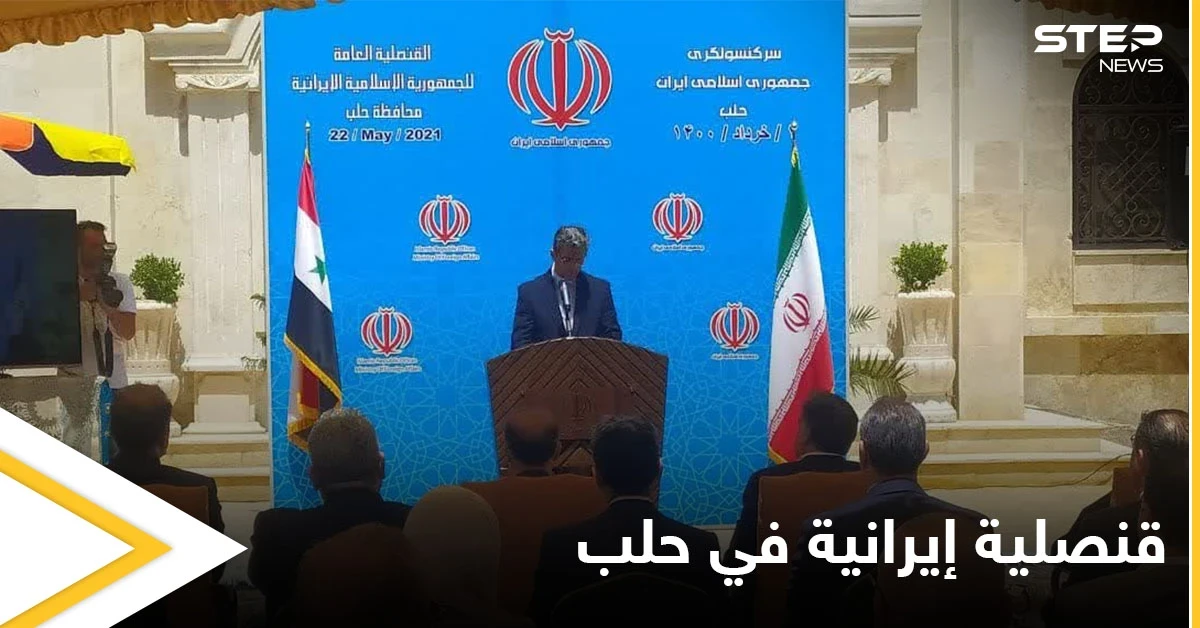 شاهد بالصور|| بحضور رسمي.. افتتاح قنصلية إيرانية في مدينة حلب