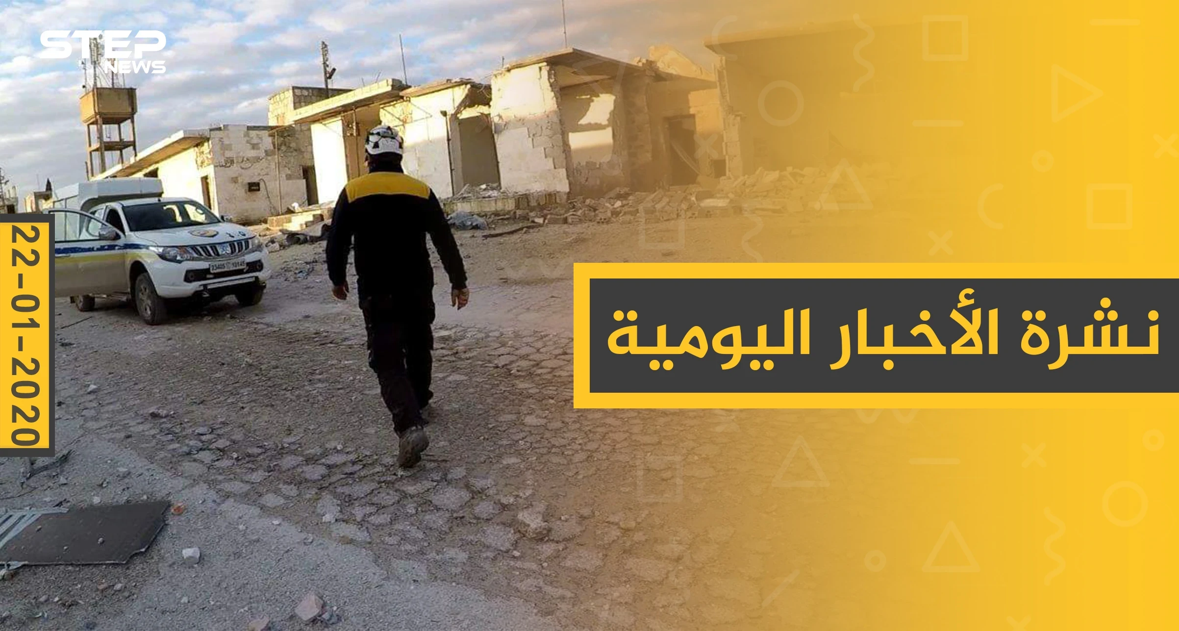 نشرة الأخبار اليومية  – الأربعاء 22 - 01 - 2020