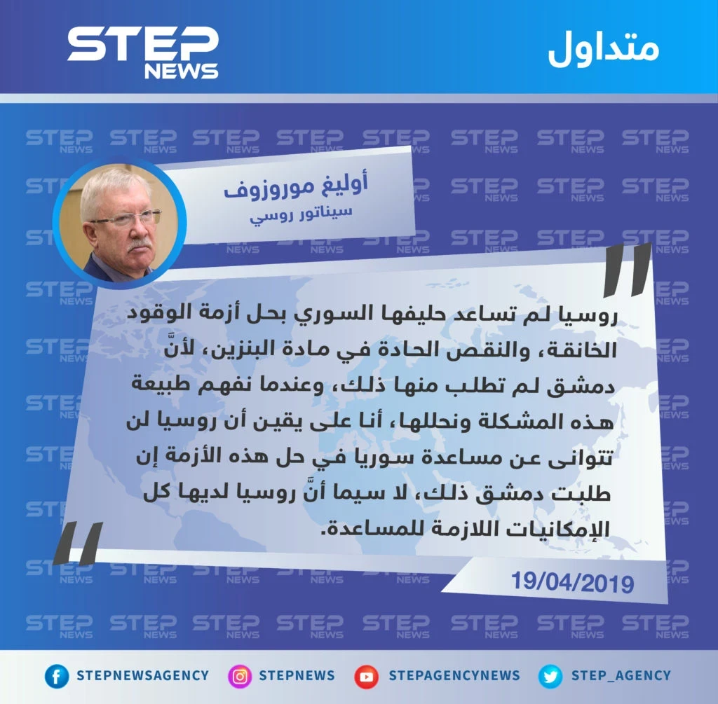 سيناتور روسي: روسيا لم تساعد الحليف السوري بحل أزمة الوقود لأنَّ دمشق لم تطلب منها