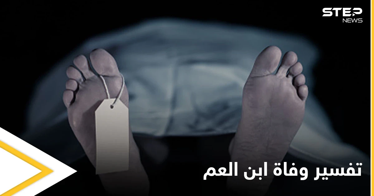 تفسير وفاة ابن العم في الحلم (المنام)