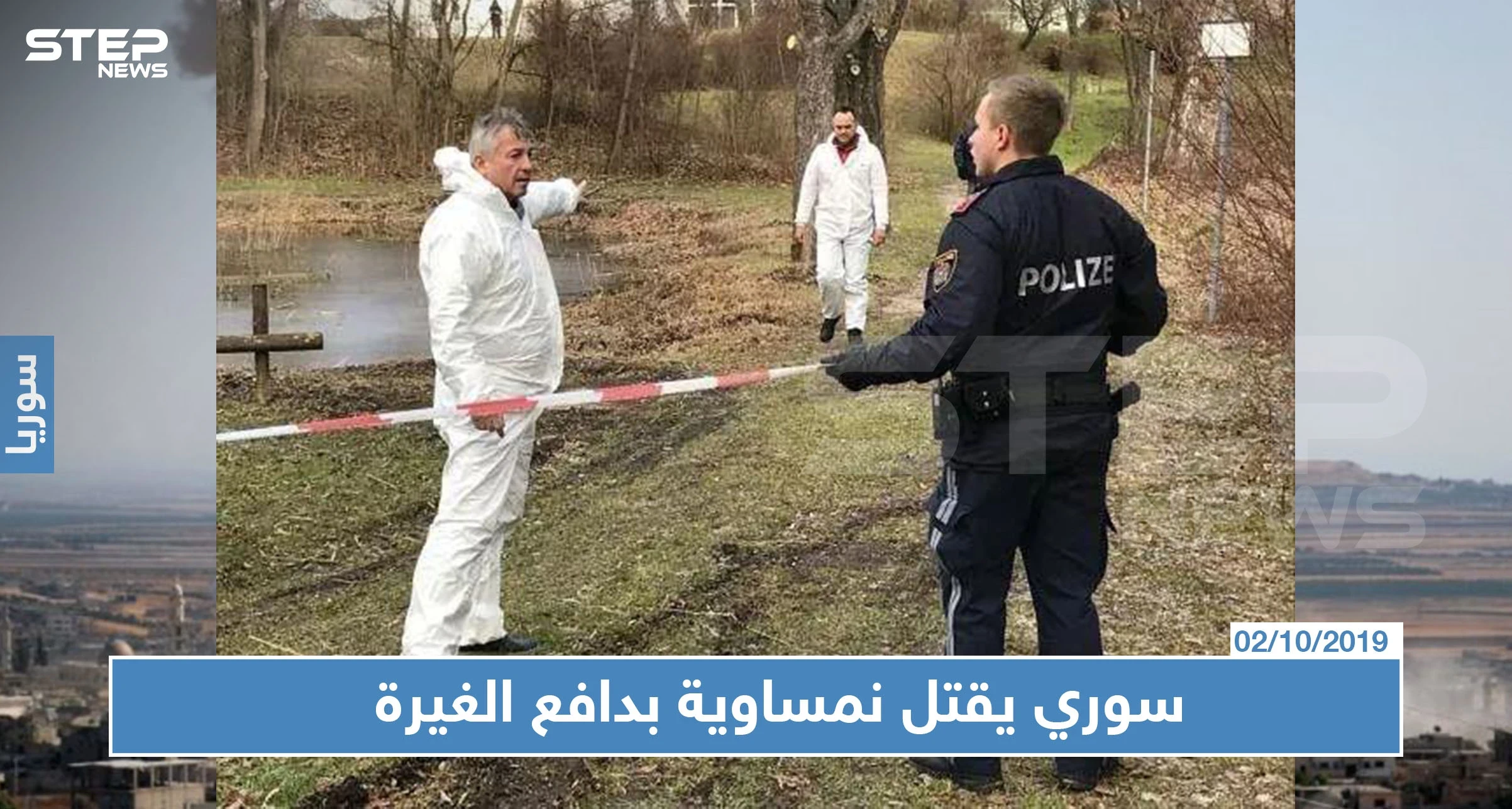 النمسا تحاكم لاجئ سوري بتهمة قتل حبيبته النمساوية وإغراقها وإخفاء جثتها بدافع الغيرة (صور)