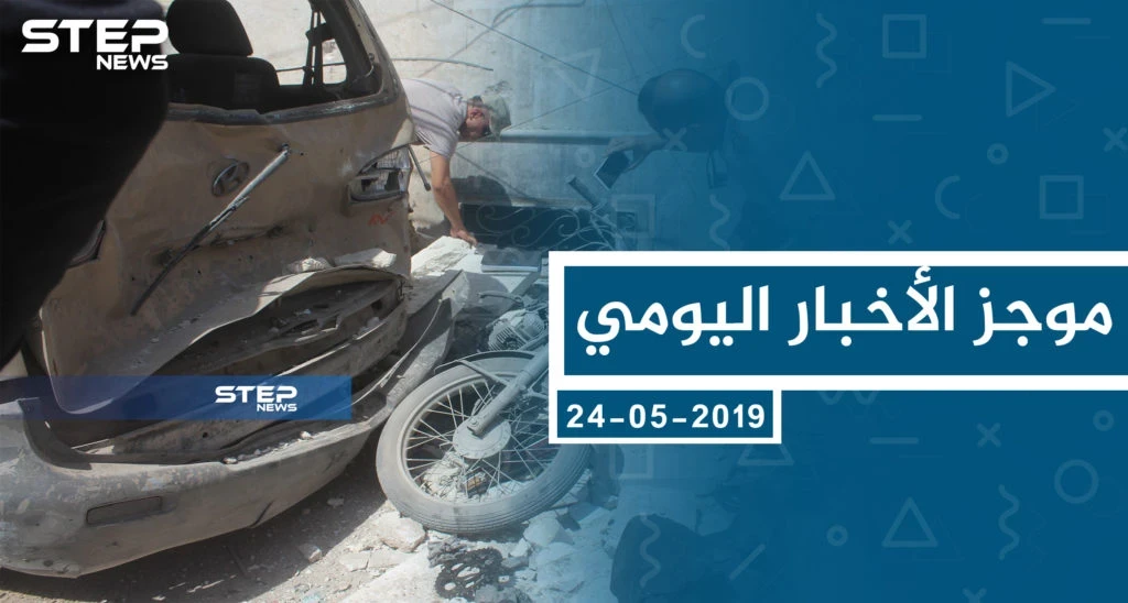 موجز أخبار الوضع السوري ليوم الجمعة 24-05-2019