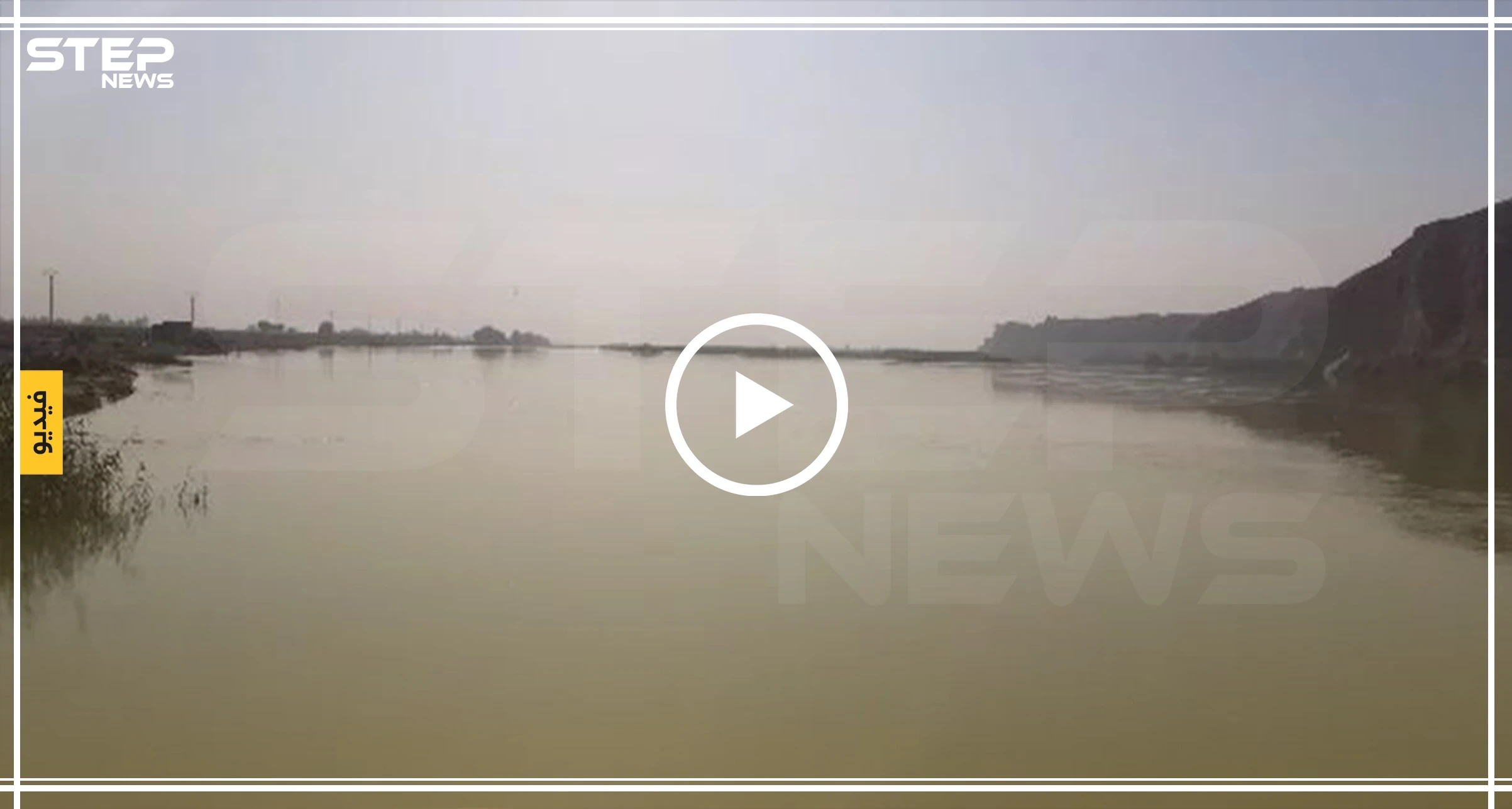 عدسة ستيب ترصد ركود صيد الأسماك على شاطئ الفرات قرب بلدة غرانيج بريف دير الزور