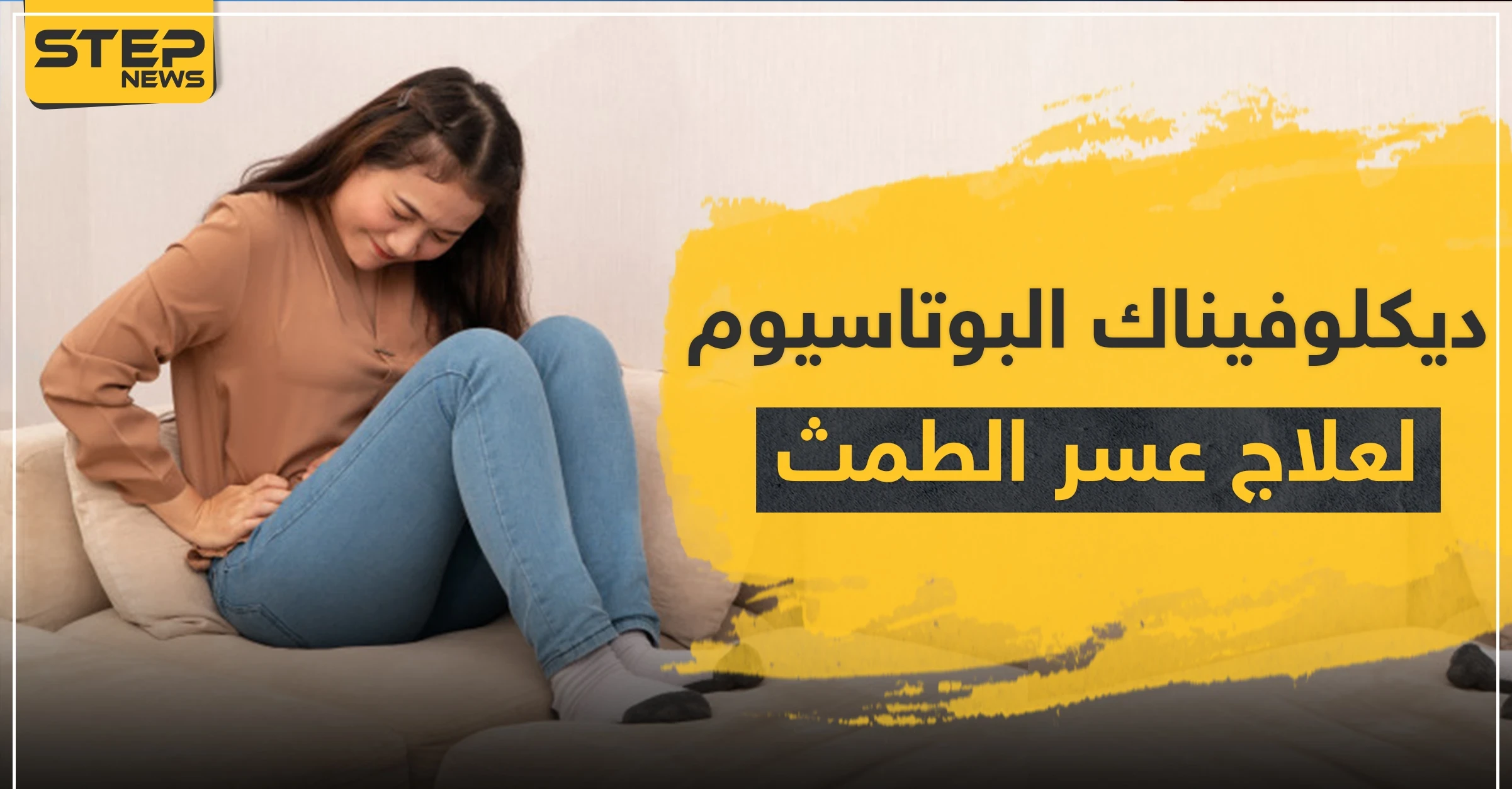 ديكلوفيناك البوتاسيوم لعلاج الالتهابات وعسر الطمث