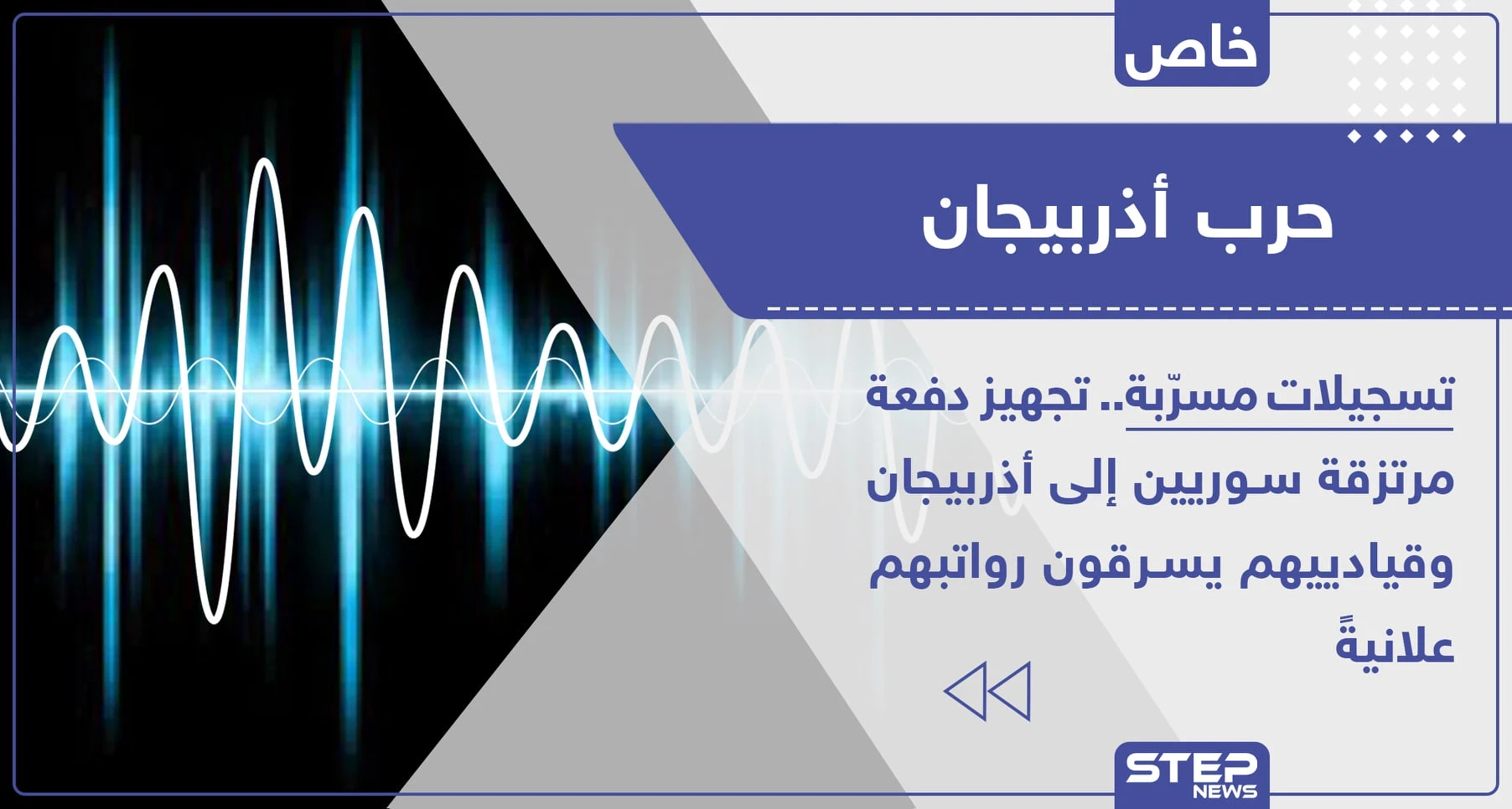 خاص|| تسجيلات مسرّبة.. تجهيز دفعة مرتزقة سوريين إلى أذربيجان وقيادييهم يسرقون رواتبهم علانيةً