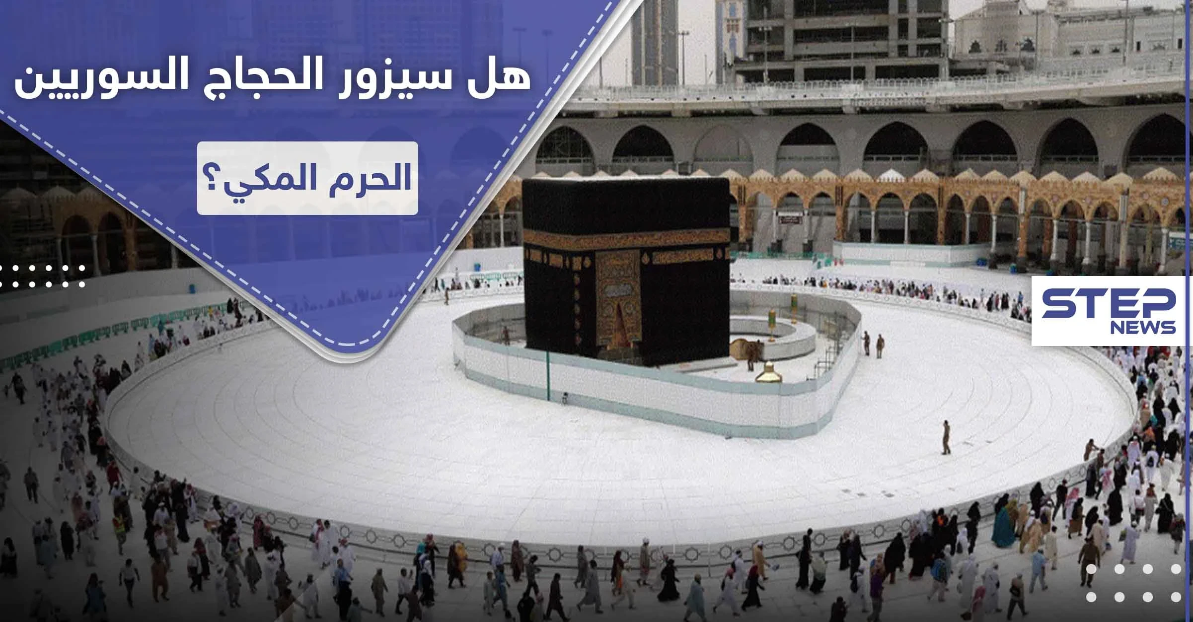 هل سيزور الحجاج السوريين الحرم المكي هذا العام.. لجنة الحج السورية العليا تكشف التفاصيل