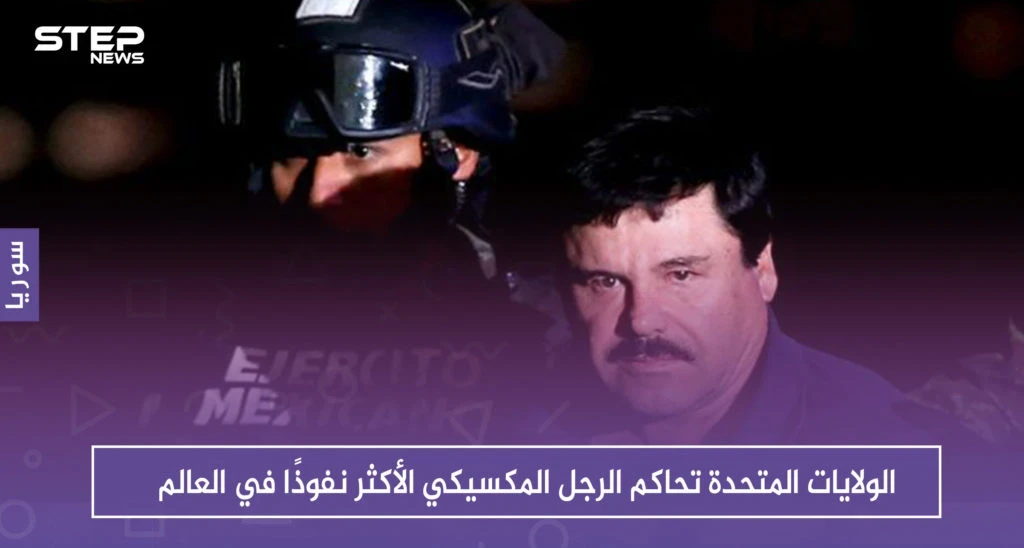 الولايات المتحدة تحاكم الرجل المكسيكي الأكثر نفوذًا في العالم، فمن هو "إل تشابو"!!