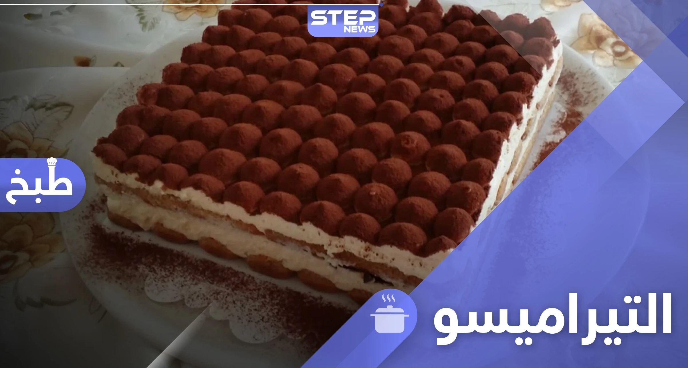 طريقة تحضير التيراميسو في المنزل على الطريقة الإيطالية الشهيرة