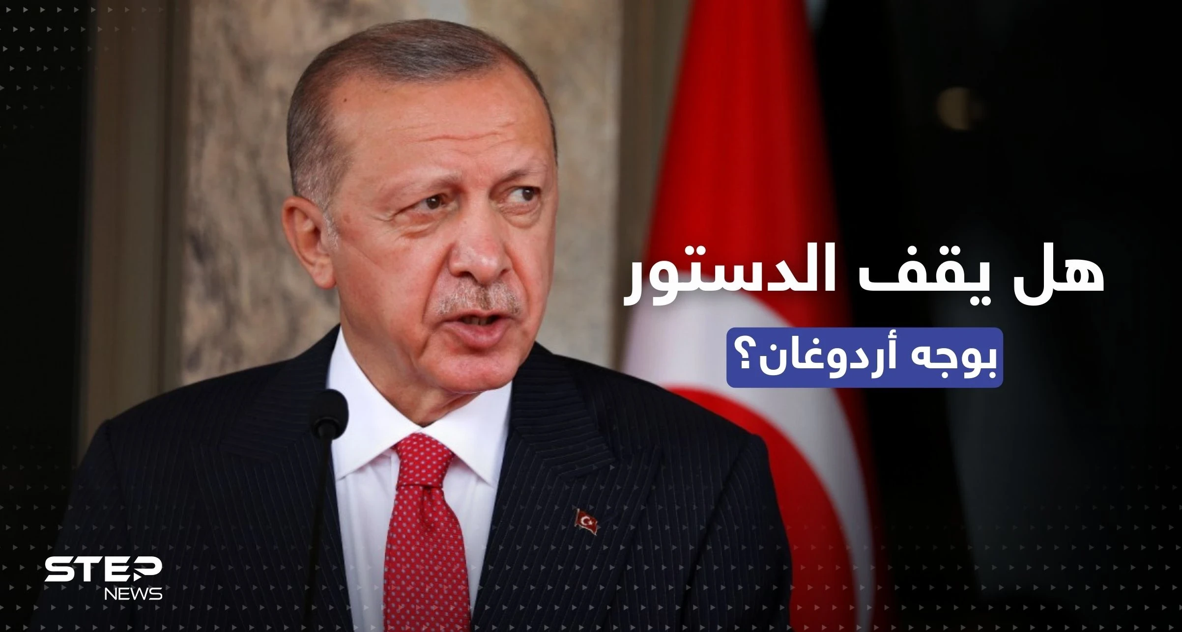 هل يحق لأردوغان ولاية رئاسية ثالثة؟.. المعارضة التركية تثير جدلاً بمادة دستورية