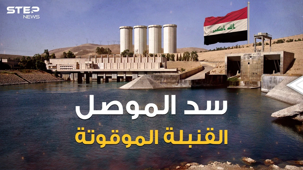 سد الموصل أكبر سد في العراق وأخطر سد في العالم، والموت القادم من الشمال لملايين البشر ... هذه قصته
