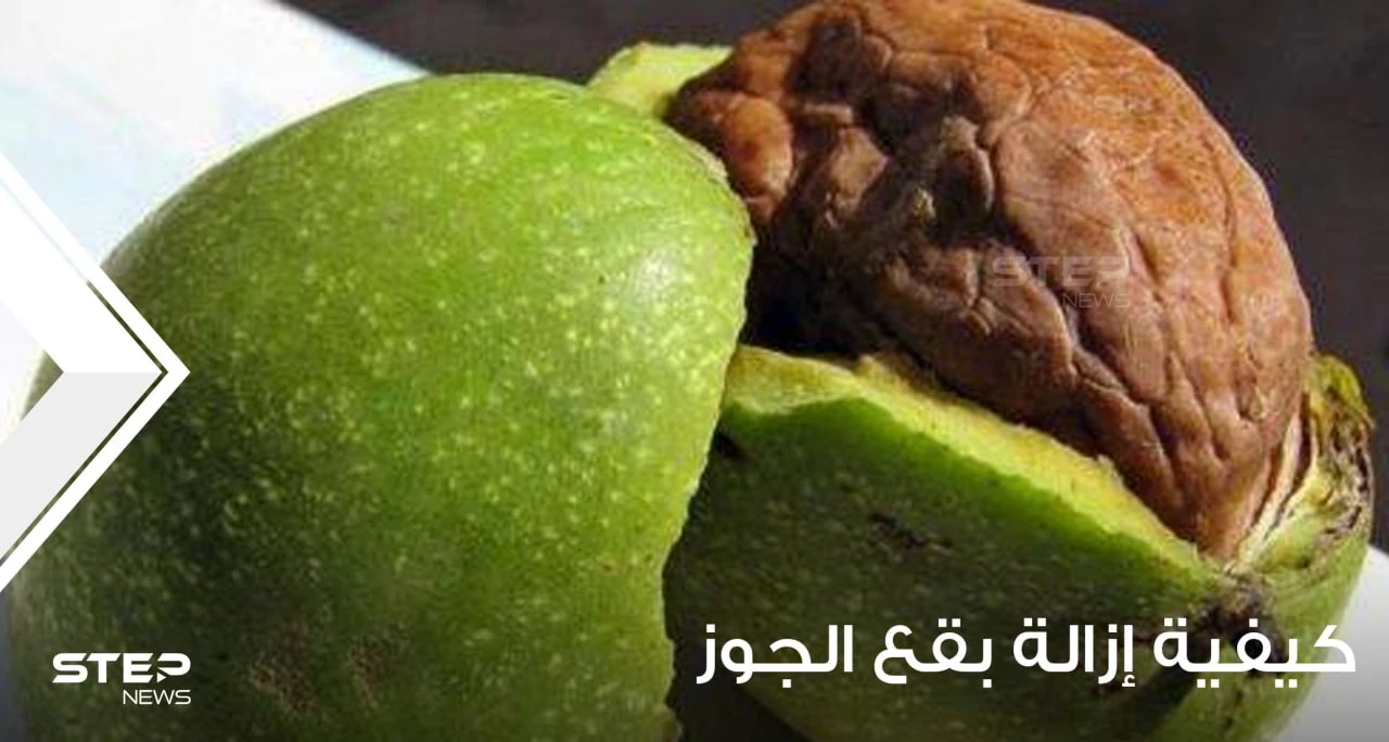 كيفية إزالة بقع الجوز الطازجة؟