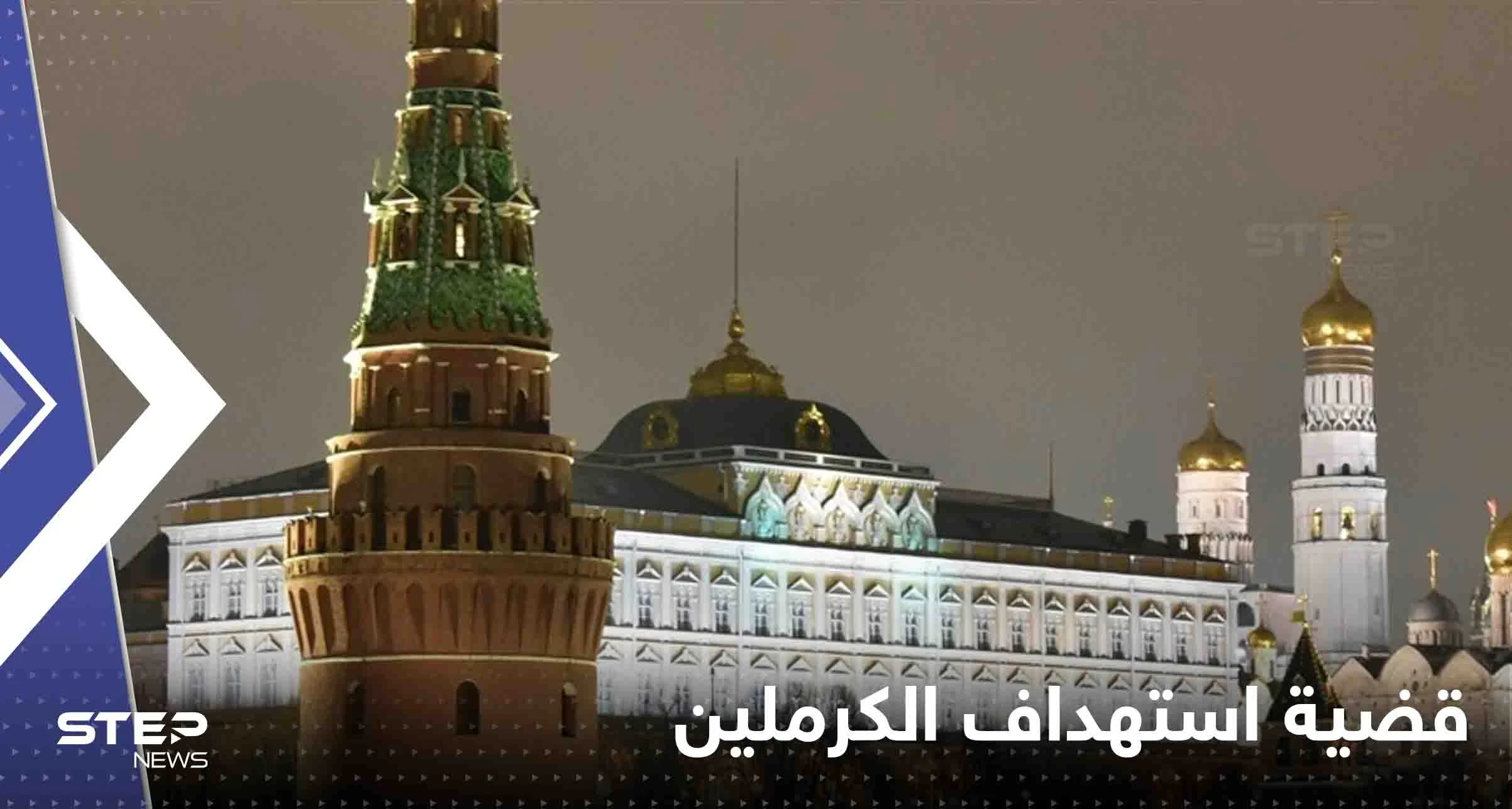 خبراء أمريكيون يكشفون مكان انطلاق المسيرتين اللتين استهدفتا الكرملين