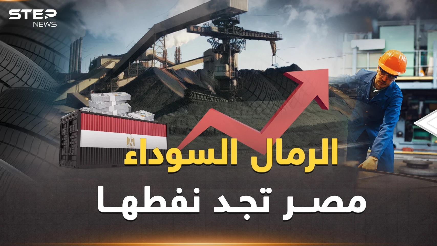 السيسي وجد البترول الجديد.. مليارات مصر في الرمال السوداء