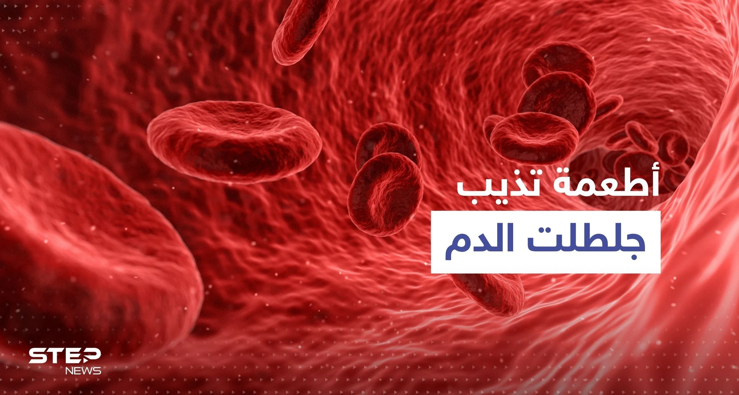 شائعة وبسيطة.. أطعمة يمكنها أن "تذيب بشكل طبيعي" جلطات الدم القاتلة