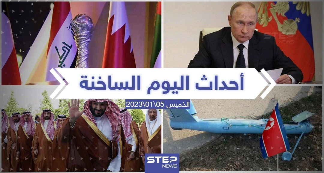 ملخص أخبار اليوم – الخميس 05/01/2023