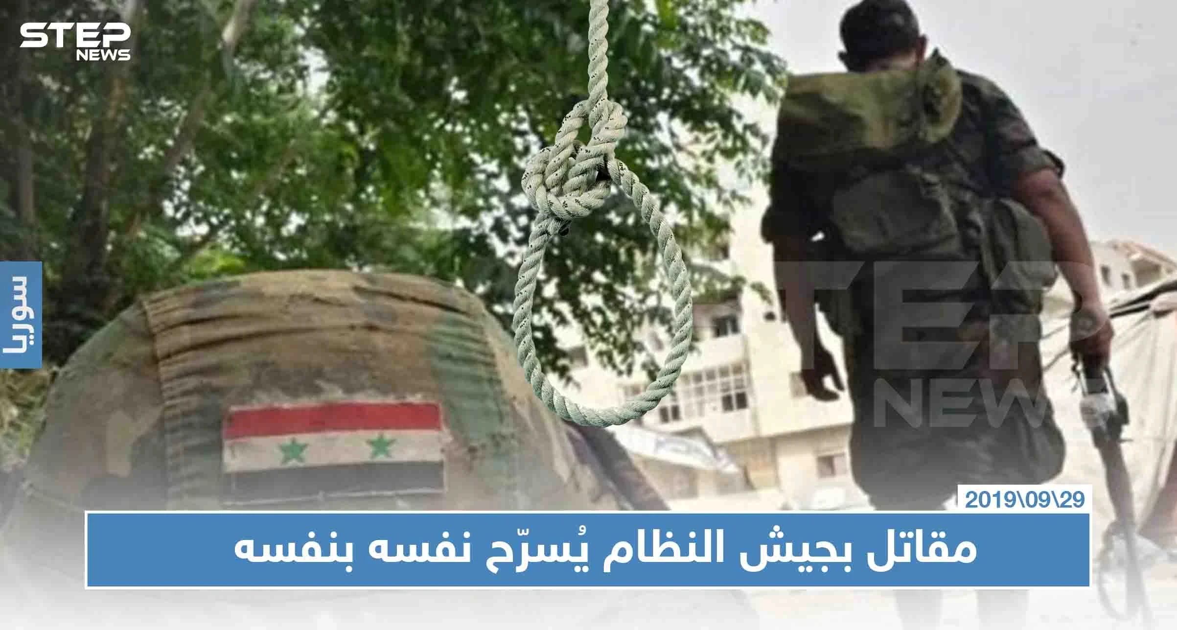 جندي سوري ينتحر شنقًا لرفضهم تسريحه