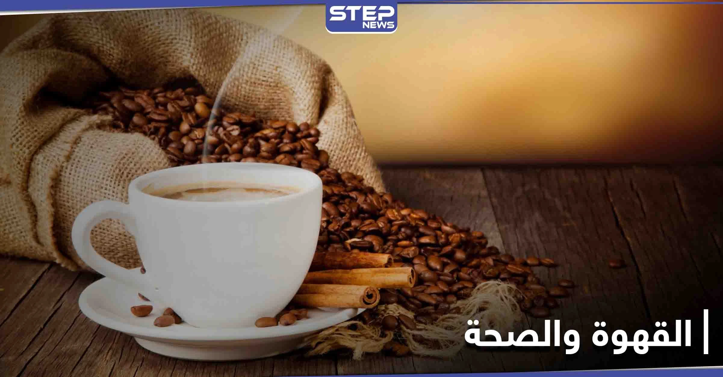 دراسة حديثة تحدد كمية القهوة المطلوبة يومياً لضمان حياة خالية من أمراض القلب