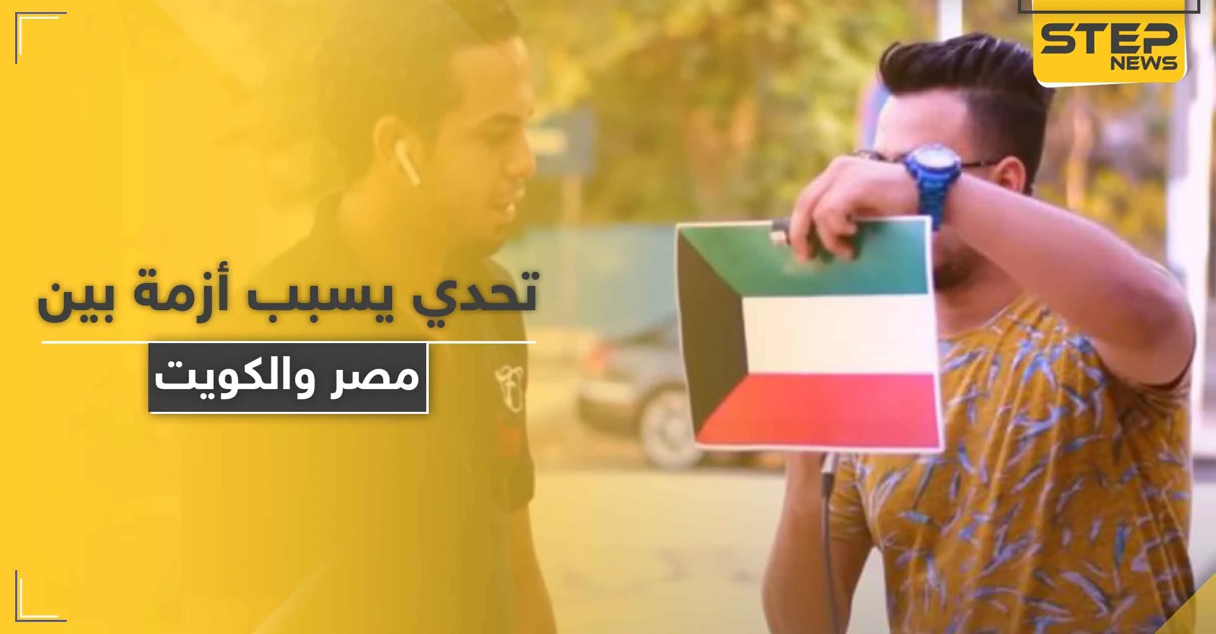 يوتيوبر مصري يشعل أزمة سياسية بين مصر والكويت بعد تحدي مقابل 500 دولار