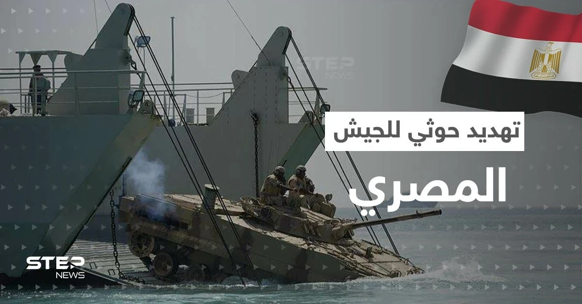ميليشيا الحوثي تهدد الجيش المصري بعد قيادته مهام القوة 153 الدولية
