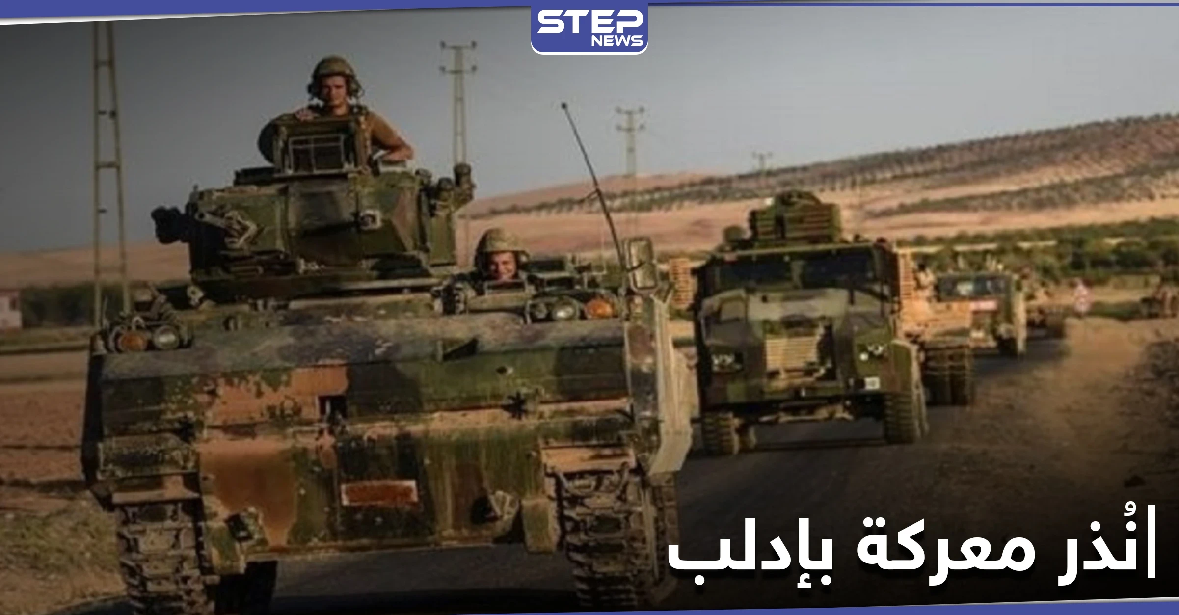حشود عسكرية من كل الأطراف ومناوشات تنذر بقرب المعركة في ريف إدلب الجنوبي