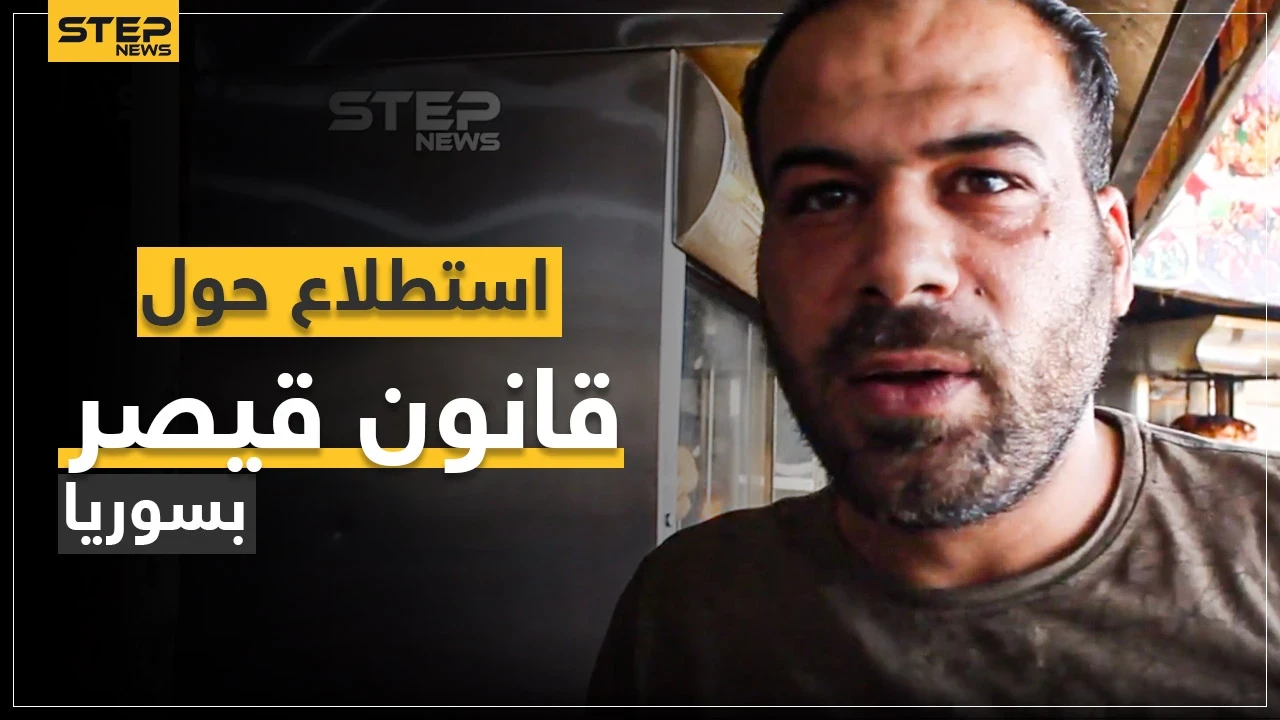 شاهد ماذا يعرف المدنيين بمناطق المعارضة السورية عن قانون قيصر للعقوبات؟ وما هو موقفهم منه؟