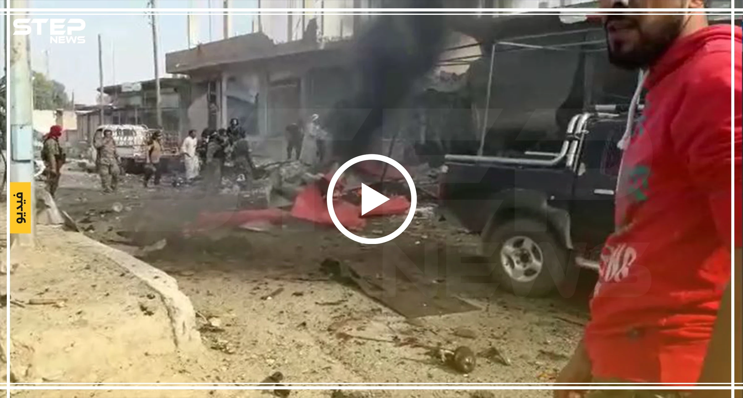 فاتحةً الباب أمام الفلتان الأمني..سيارة مفخخة توقع ضحايا مدنيين ببلدة سلوك شمالي الرقة (فيديو)