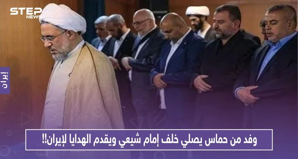 ضمن سياق الغزل.. وفد من حماس يصلي خلف إمام شيعي ويقدم الهدايا لإيران!!