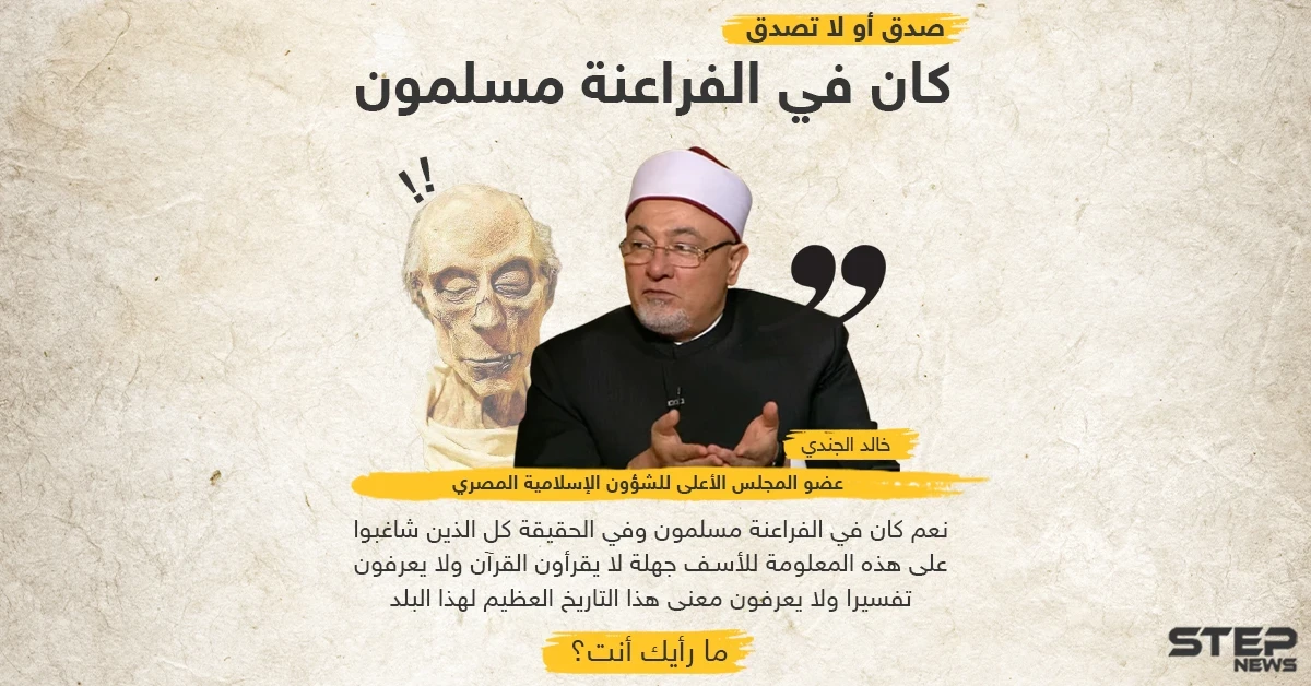 خالد الجندي عضو الشؤون الإسلامية في مصر .. صدق أو لا تصدق كان في الفراعنة مسلمون