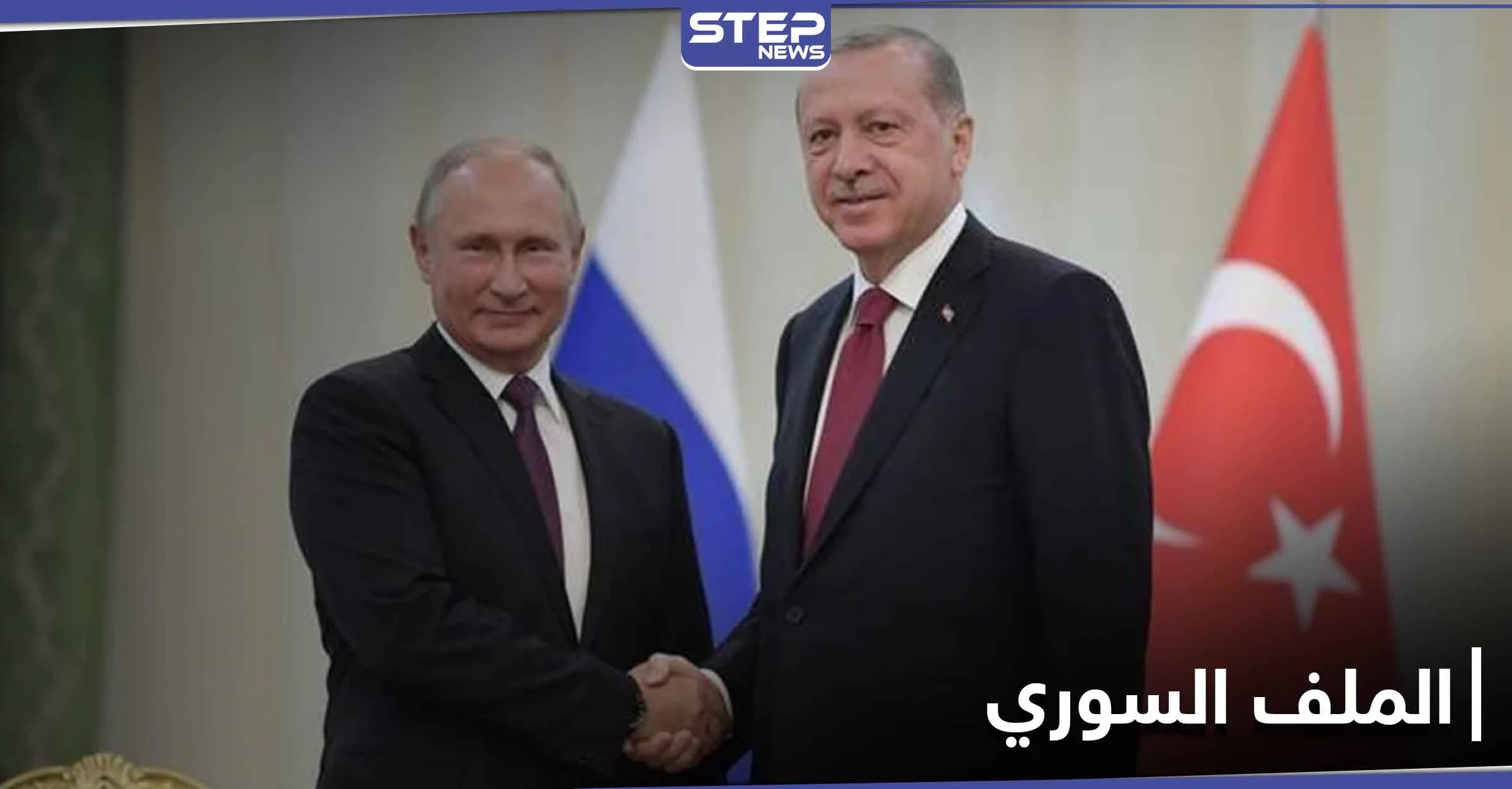 "حل يشبه اتفاق قره باغ".. أردوغان وبوتين يتباحثان الملف السوري ووزير خارجيته يعلن "حان الوقت"