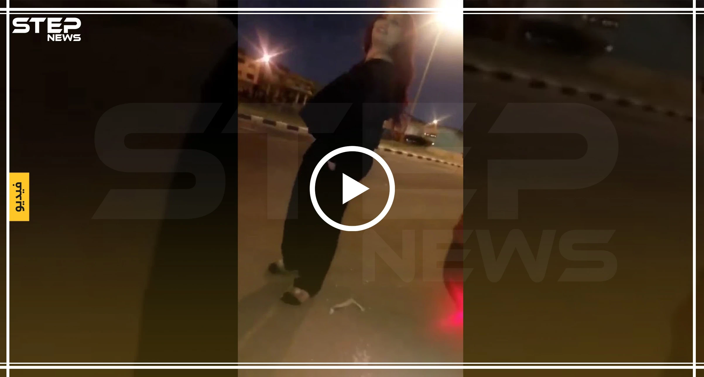 بالفيديو || على أنغام أصالة..زوجة الممثل أحمد الفيشاوي تثير الجدل برقصة مثيرة بالشارع