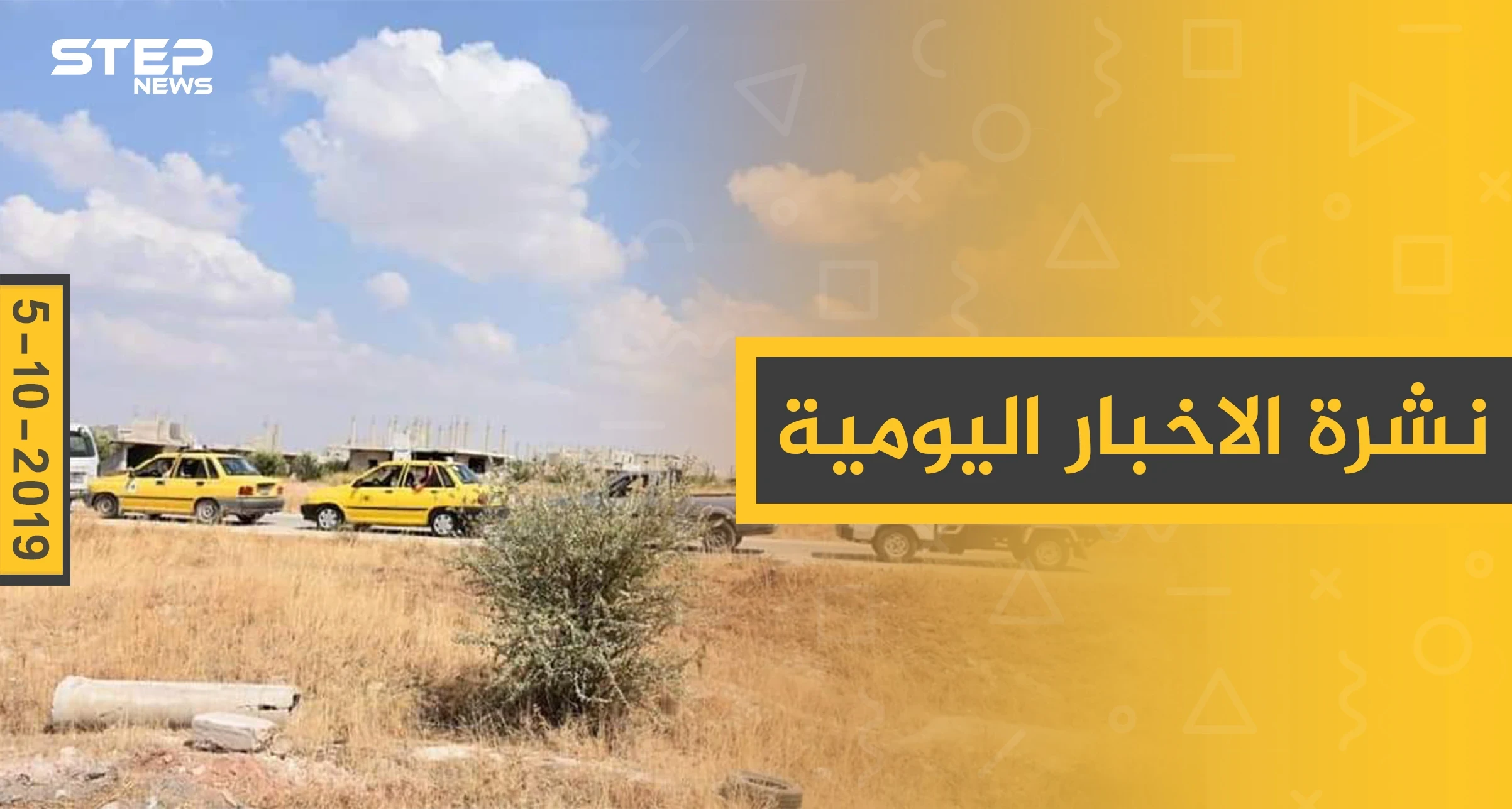 نشرة الأخبار اليومية  – السبت 05 – 10 - 2019