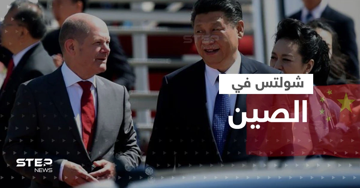 من بكين.. شولتس يطالب الصين بهذا الأمر وصحيفة ألمانية توجه له نصائح وتحذره من رقم 4