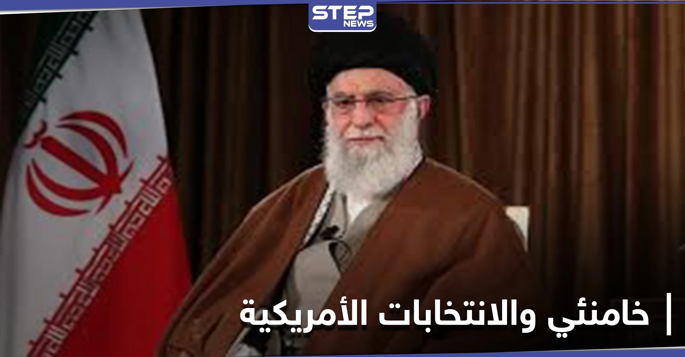 خامنئي يعلق على الانتخابات الأمريكية ويكشف ما يهم إيران منها