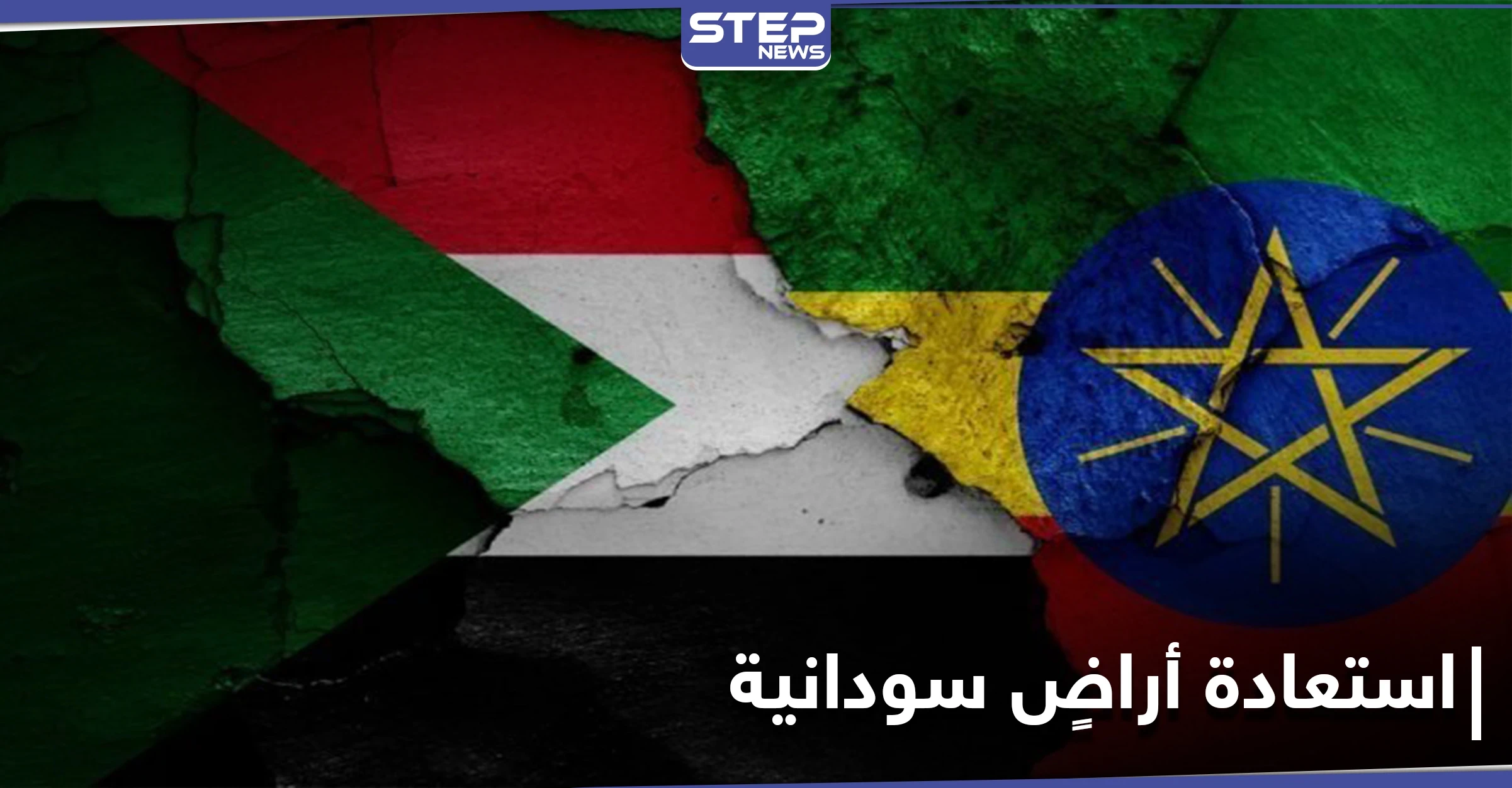 بعد معارك شرسة.. الجيش السوداني يسترد أراضي على الحدود مع إثيوبيا