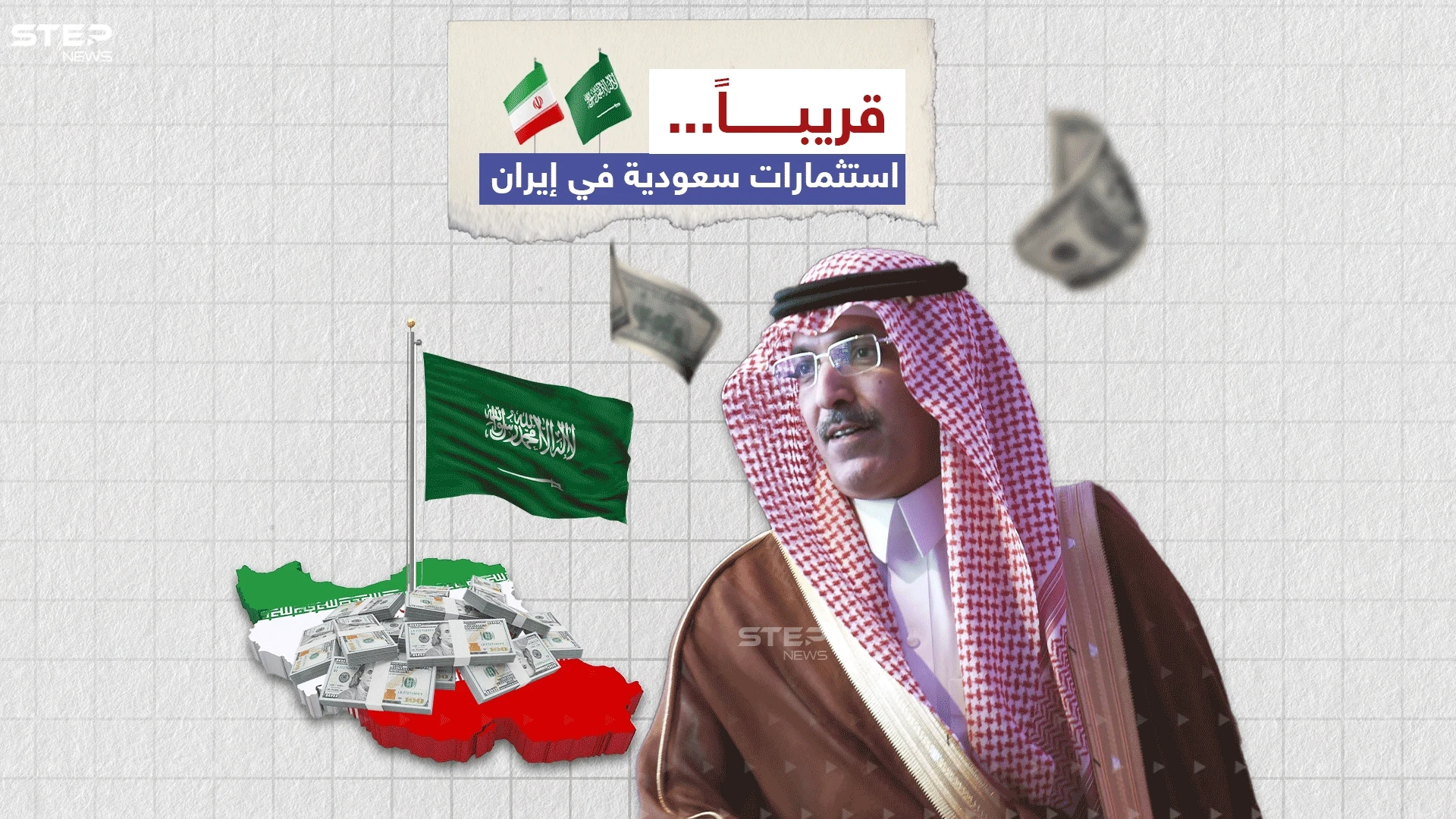 وزير المالية السعودي محمد الجدعان خلال مؤتمر صحفي "الاستثمارات السعودية قريبأ في إيران"