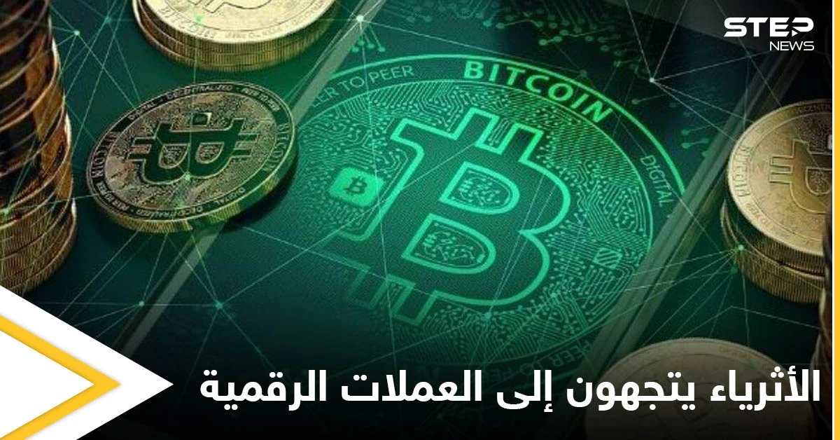 أثرياء العالم يتجهون لاستثمار العملات الرقمية ومصادر تكشف الصفقات السرية