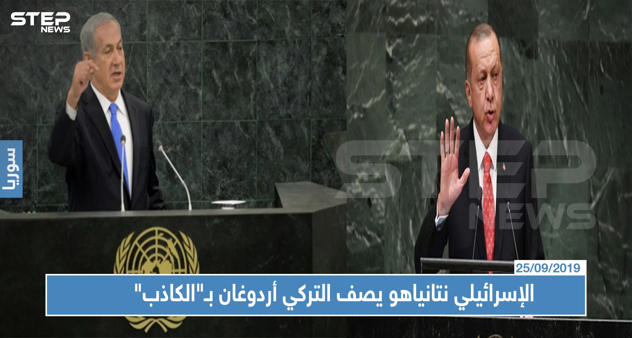 الإسرائيلي نتنياهو يصف التركي أردوغان بـ"الكاذب"