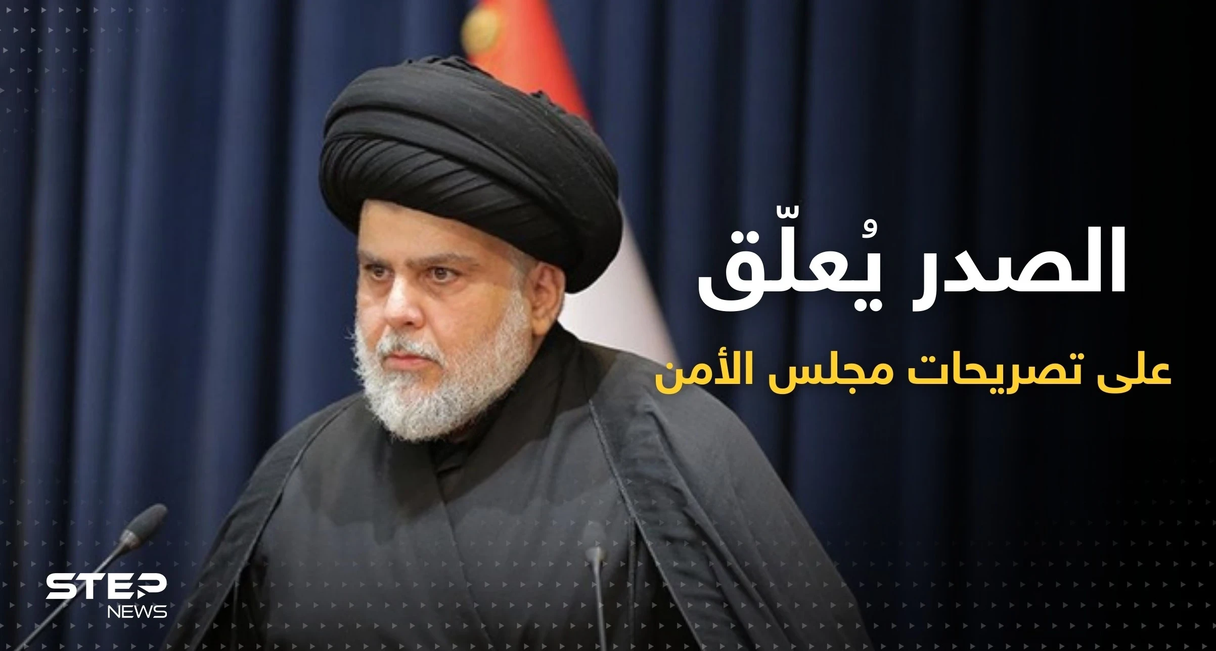 مستبعداً اقتراحات مجلس الأمن.. الصدر يتحدث عن شكل الحكومة المطلوبة في العراق