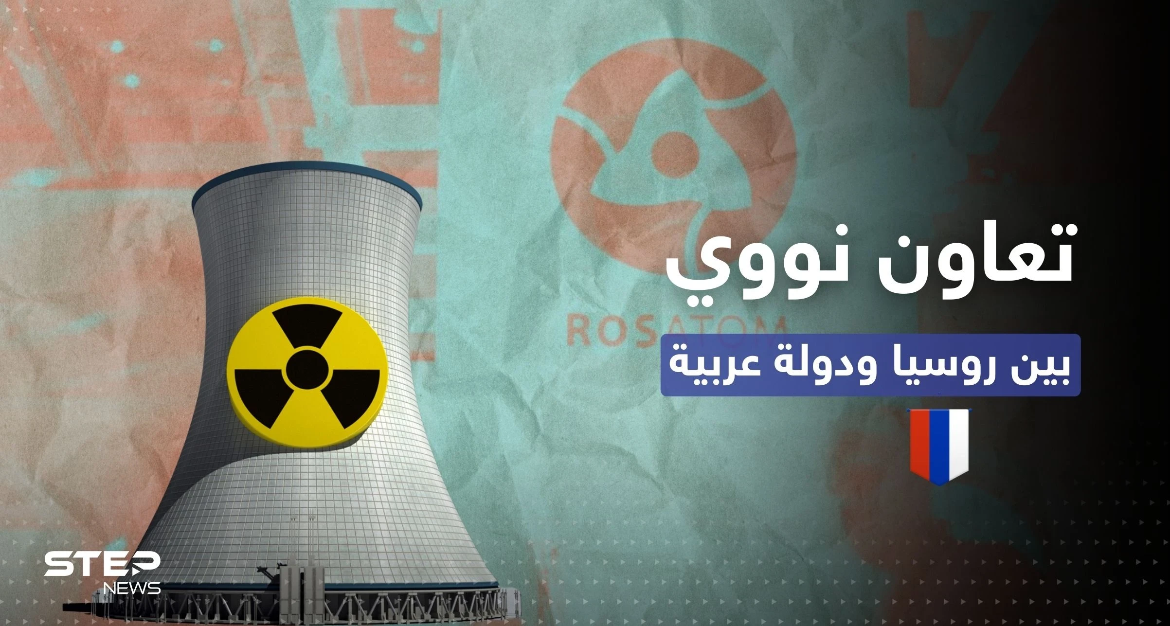 الكشف عن تعاون نووي مرتقب بين روسيا ودولة يسعى بايدن لكسب رضاها