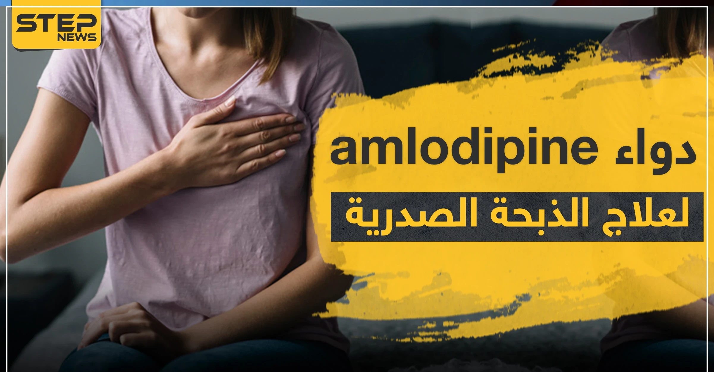 دواء amlodipine لعلاج الذبحة الصدرية