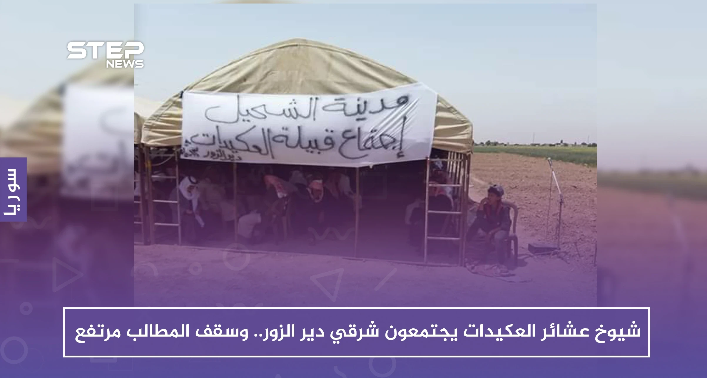 شيوخ عشائر العكيدات يجتمعون شرقي دير الزور.. وسقف المطالب مرتفع