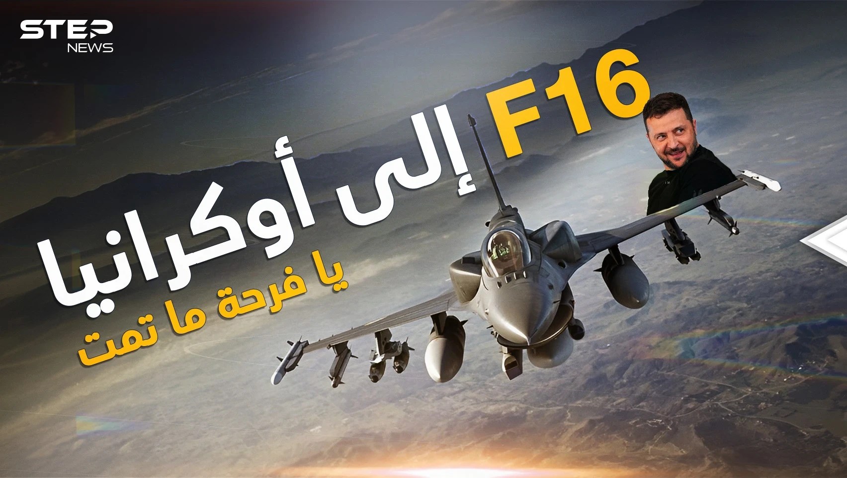 هل تعلمون من ينتظر وصول إف 16 إلى أوكرانيا أكثر من زيلنسكي؟ هو بوتين ونحن سنخبركم لماذا!
