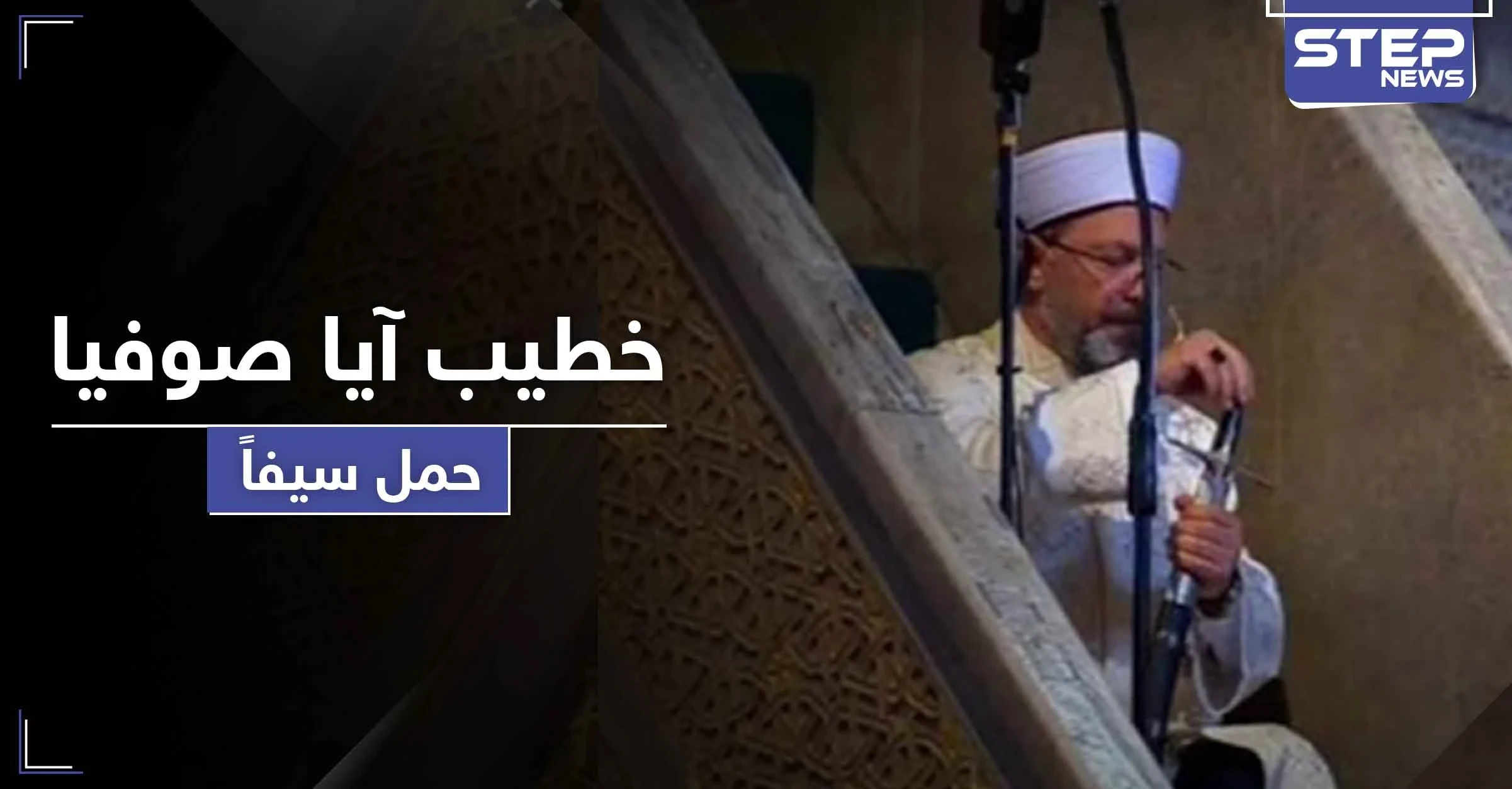 خطيب "آيا صوفيا" يحمل سيفاً بأول صلاة متبعاً طريقة عثمانية لها دلائل ورسائل هامة